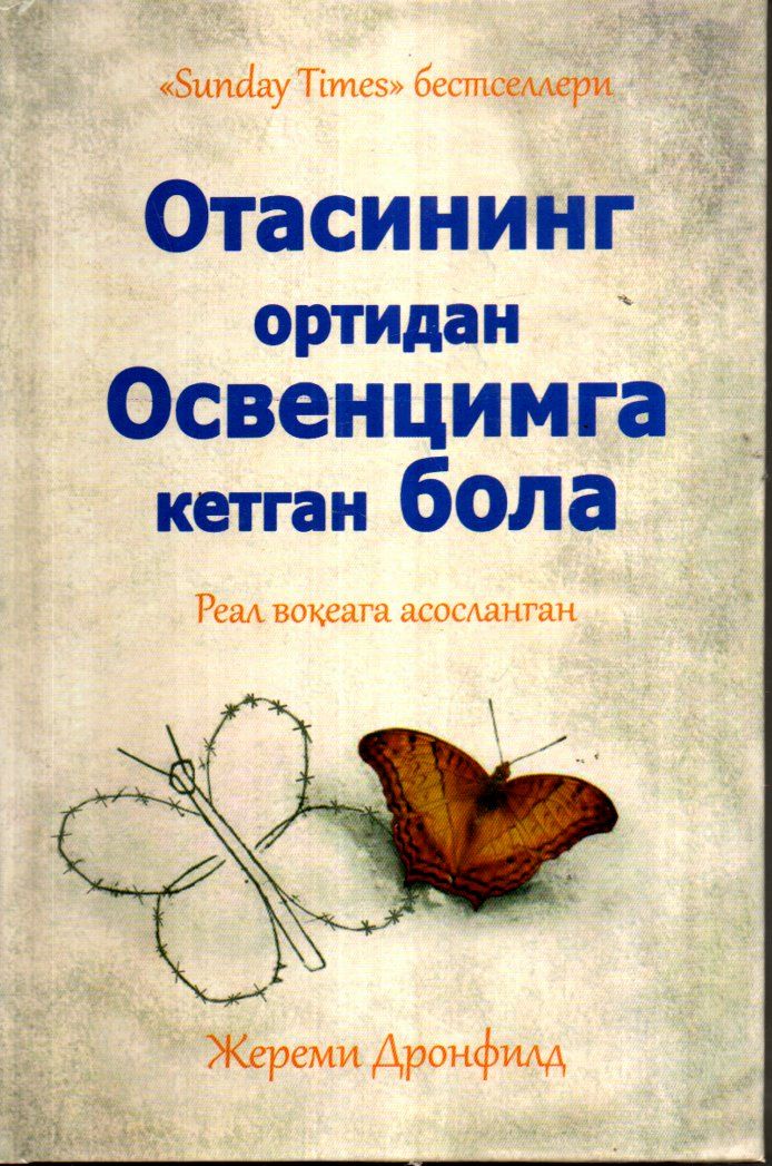 Отасининг ортидан Освенцимга кетган Бола (А5, қаттиқ)
