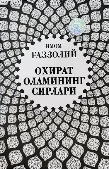 Охират оламининг сирлари (А5, юмшоқ) 96 бет