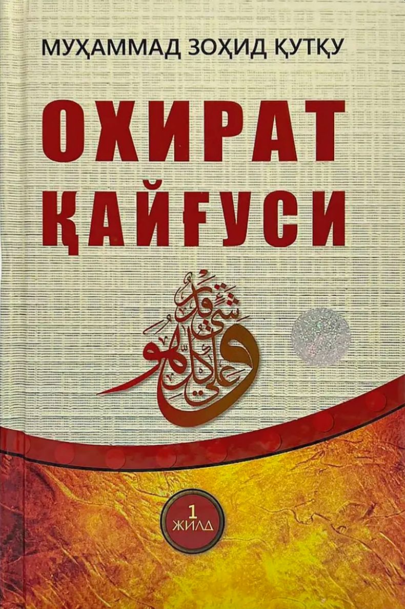 Охират қайғуси (А5, қаттиқ) 272 бет