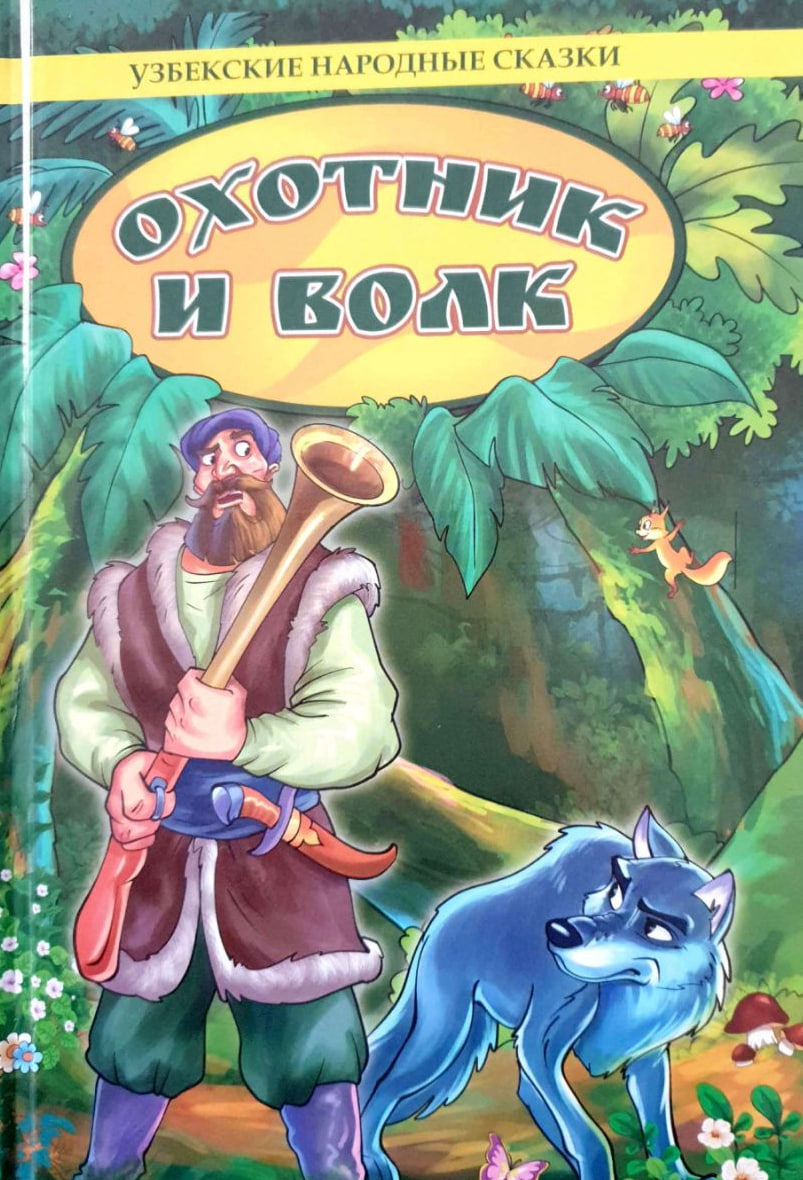 Охотник и волк (А5 твёрдый) 128 стр