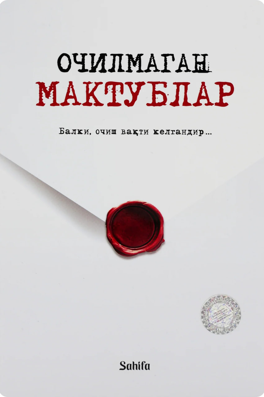 Очилмаган мактублар (А5, юмшоқ) 256 бет