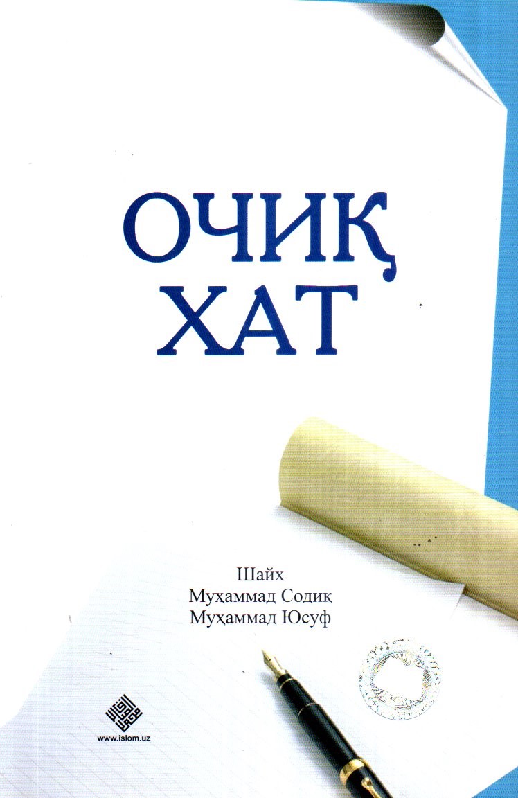 Очиқ хат (А5, юмшоқ) 240 бет
