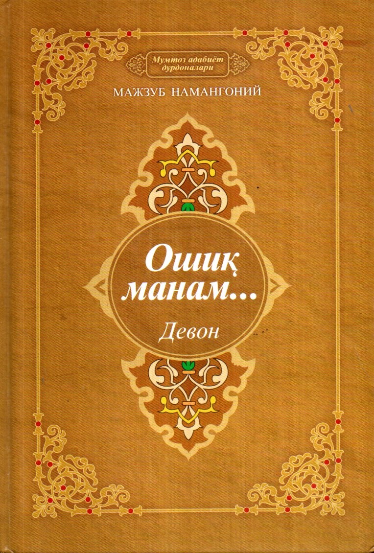 Ошиқ манам Девон (A5,қаттиқ) 344 бет