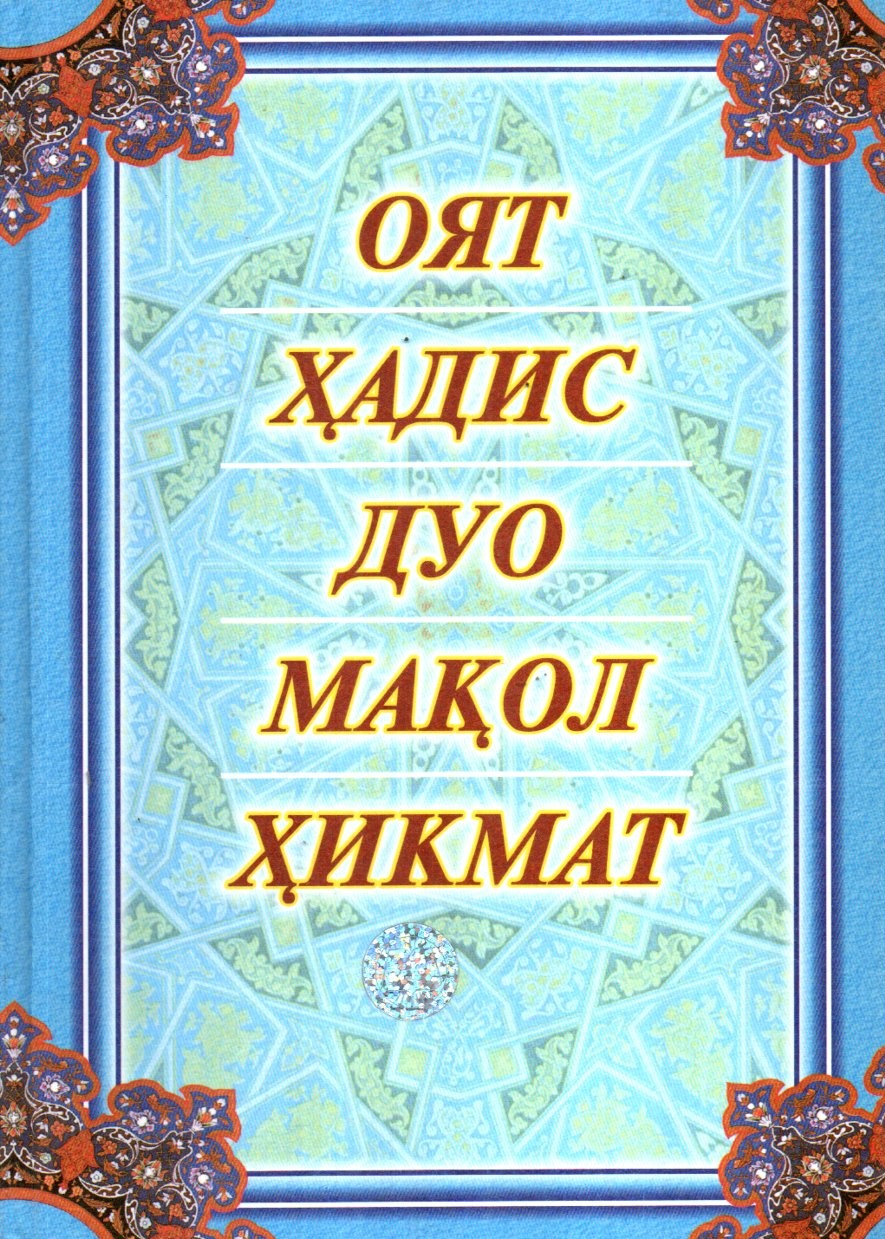Оят, Ҳадис, Дуо, Мақол, Ҳикмат (А4.5, қаттиқ) 384 бет