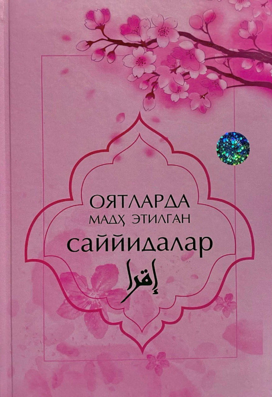 Оятларда мадҳ этилган саййидалар (A5,қаттиқ) 304 бет