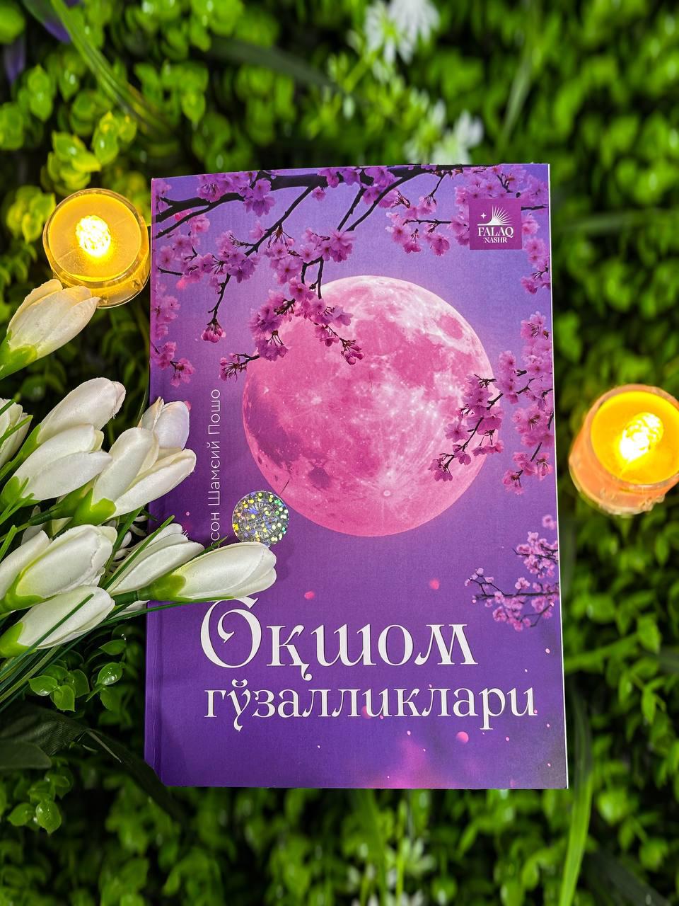 Оқшом гўзалликлари (А5, юмшоқ) 493 бет