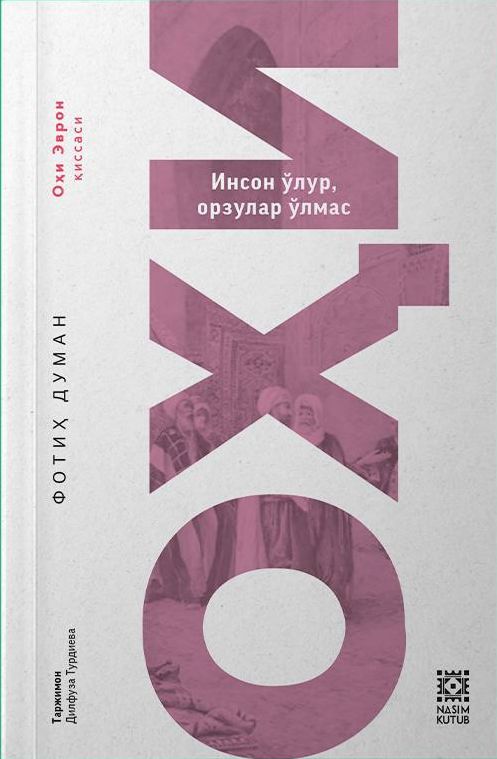 ОХИ (Инсон ўлур, орзулар ўлмас) (А5, юмшоқ) 368 бет