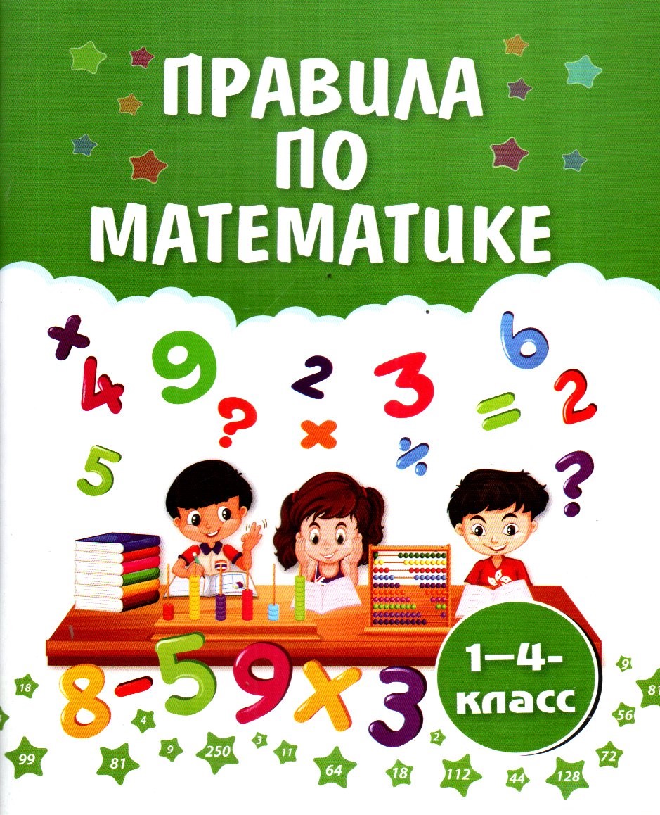 Правила по математике 1-4 класс (А5, юмшоқ) 96 стр