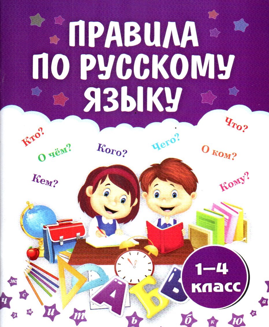 Правила по русскому языку 1-4 класс (А5, юмшоқ) 96 стр