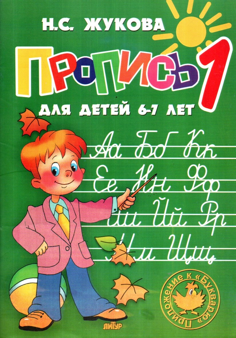 Пропись для детей 6-7 лет 1-2-3 (А5, юпқа)