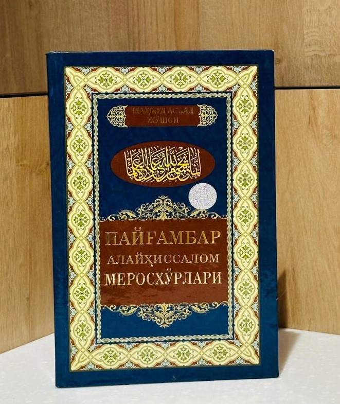Пайғамбар алайҳиссалом меросхўрлари (А5, қаттиқ) 260 бет
