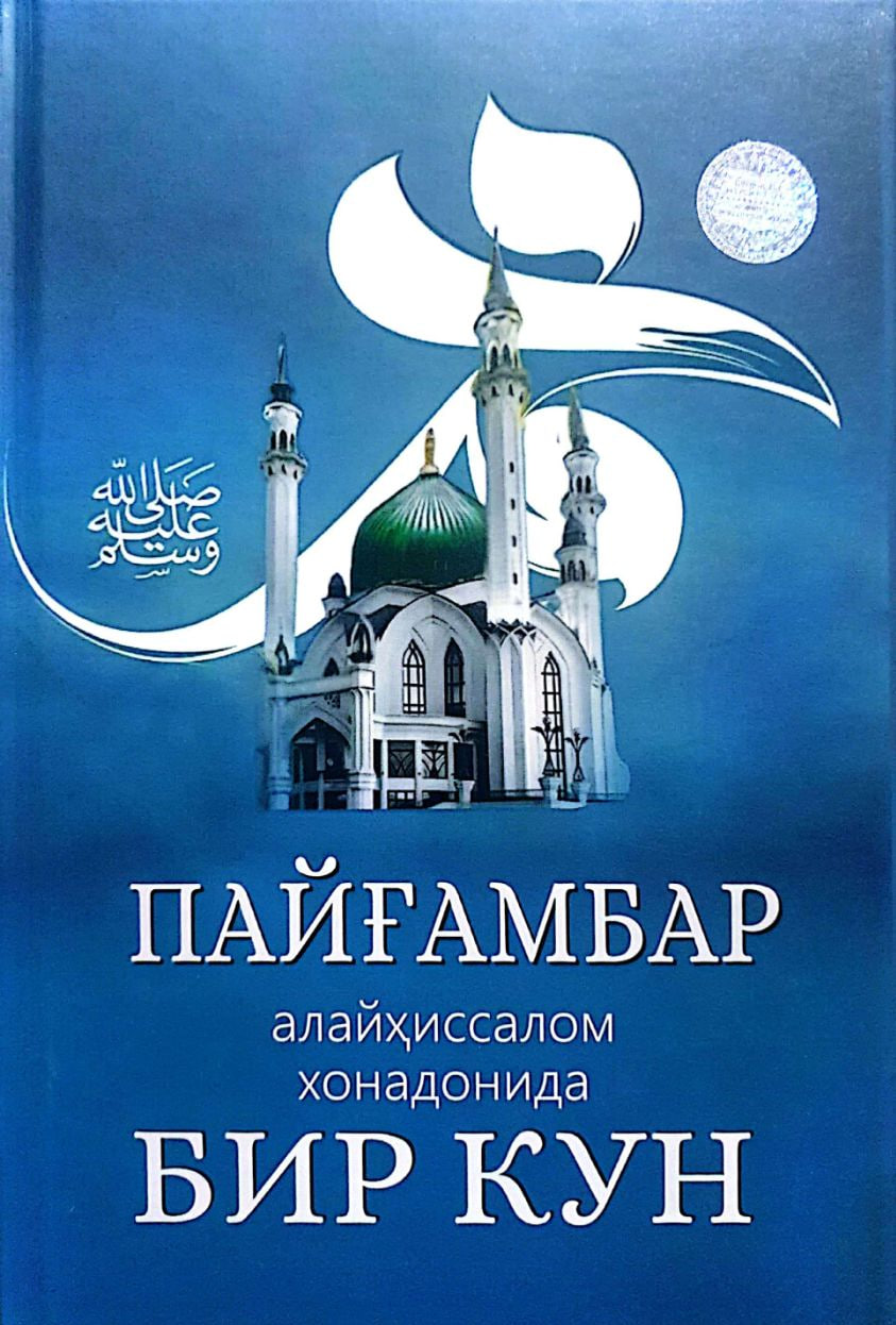 Пайғамбар алайҳиссалом хонадонида бир кун (А5, қаттиқ) 256 бет