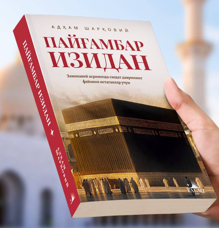 Пайғамбар изидан (А5, юмшоқ) 428 бет