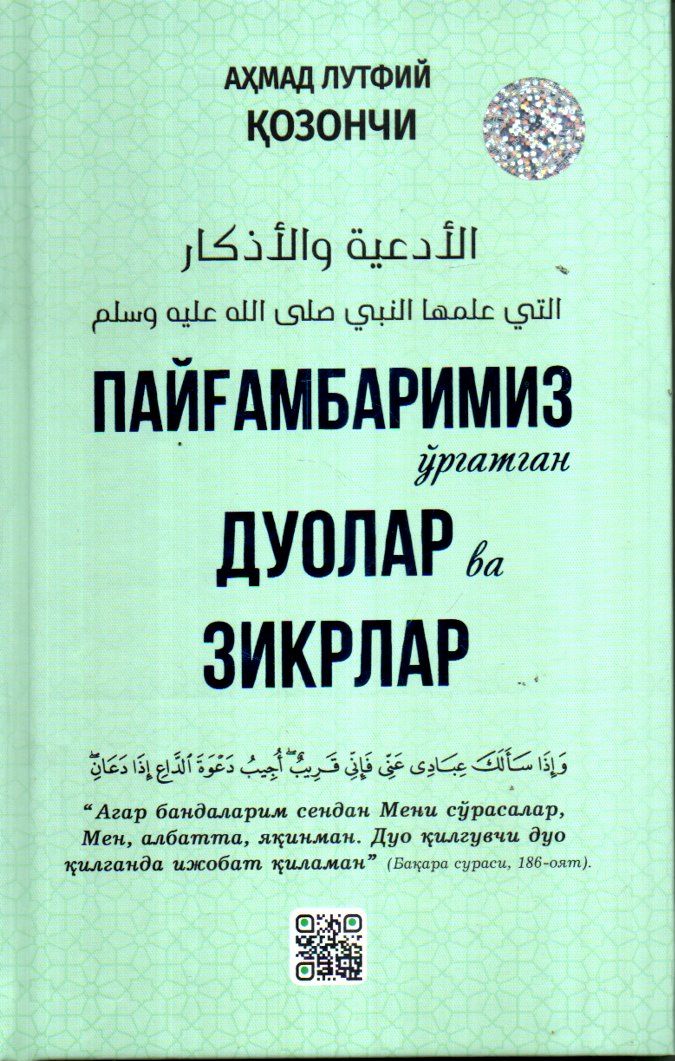 Пайғамбаримиз ўргатган дуолар ва зикрлар (А5, қаттиқ)