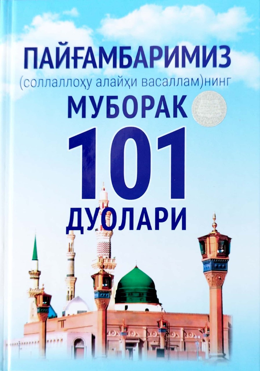 Пайғамбаримиз (соллаллоху алайхи васаллам)нинг муборак 101 дуолари (А5, қаттиқ) 136 бет