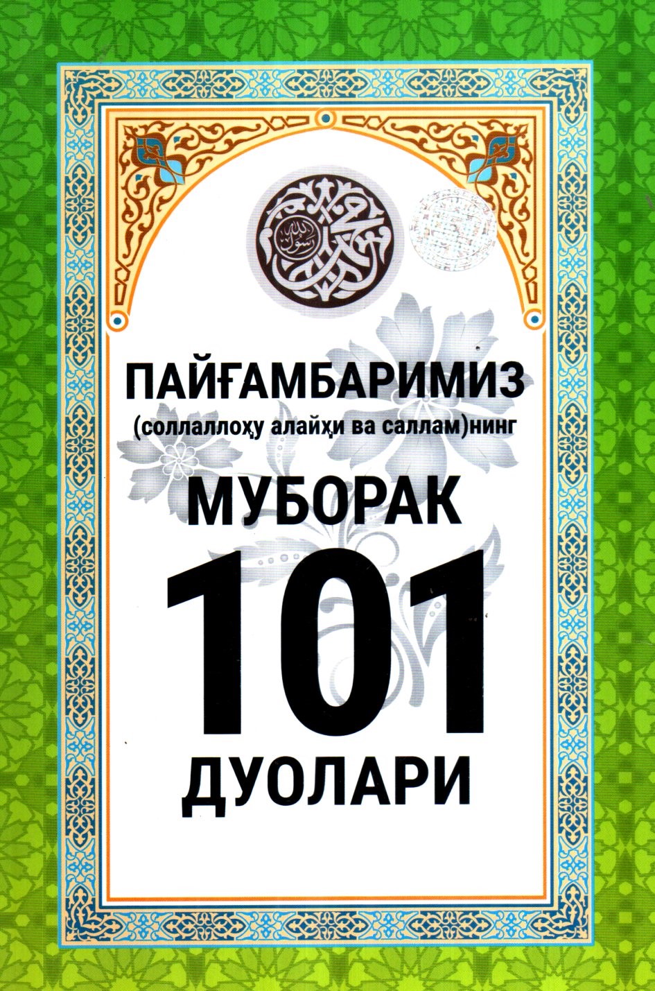Пайғамбаримиз (соллаллоху алайхи васаллам)нинг муборак 101 дуолари (А5, юмшоқ) 136 бет