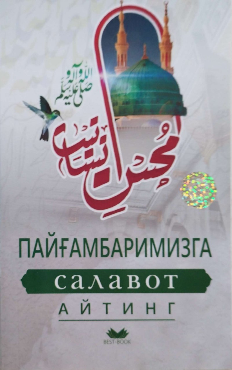 Пайғамбаримизга салавот айтинг (А5, юпқа) 80 бет