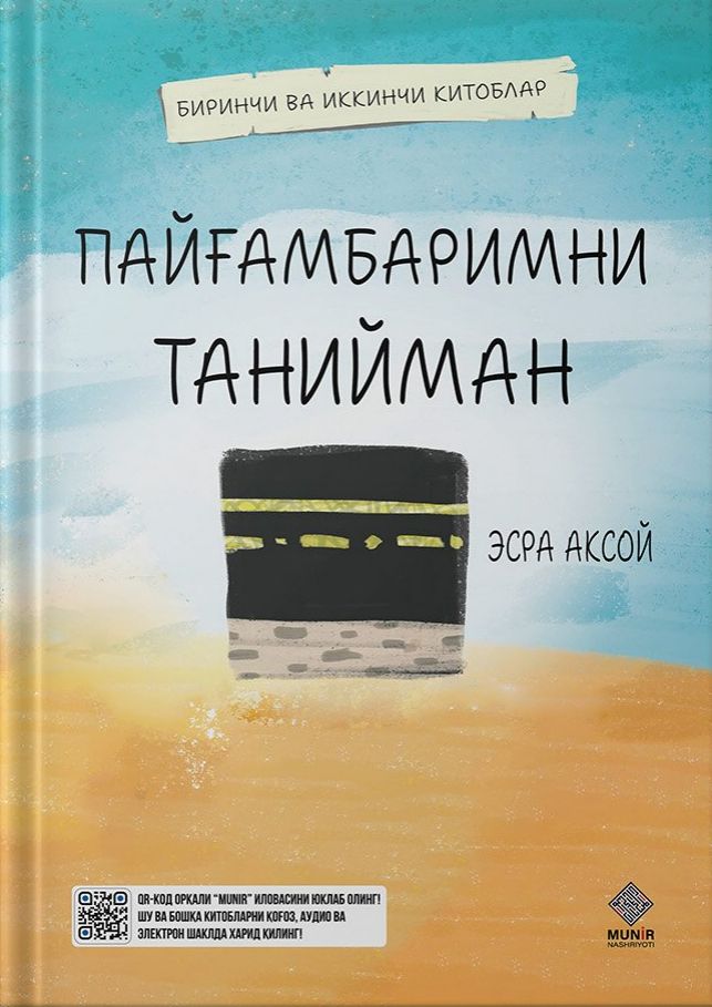 Пайғамбаримни танийман (биринчи ва иккинчи китоблар) (A4.5 қаттиқ) 384 бет