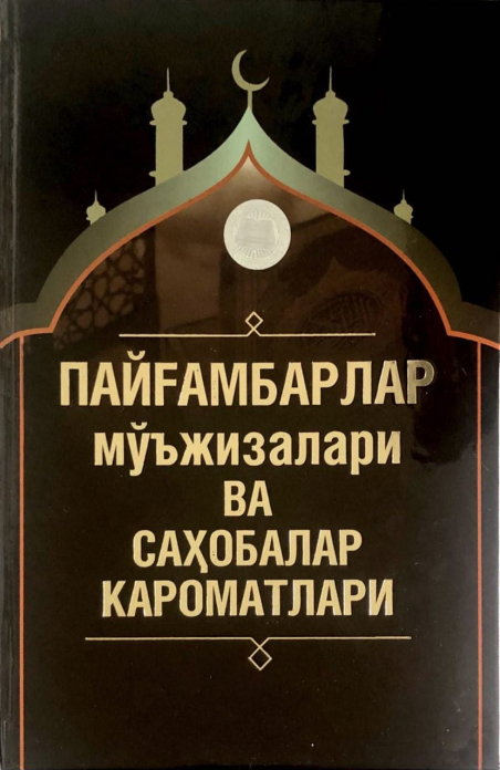 Пайғамбарлар мўъжизалари ва саҳобалар кароматлари (A5,қаттиқ) 320 бет kichik rasm