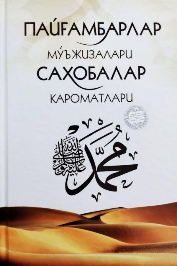 Пайғамбарлар мўъжизалари ва саҳобалар кароматлари (A5,қаттиқ) 320 бет