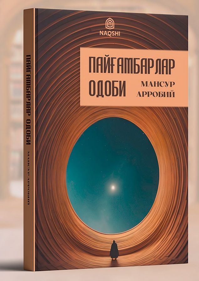 Пайғамбарлар одоби (A5,қаттиқ) 384 бет