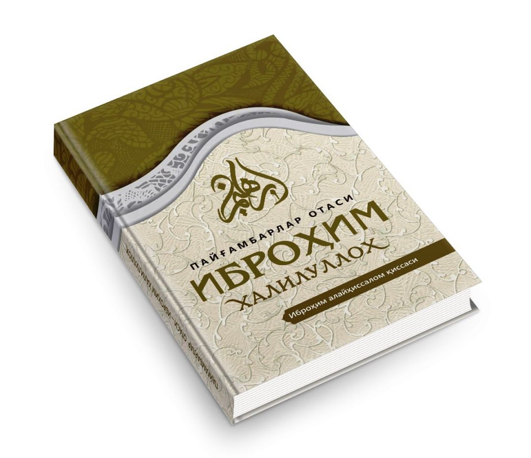 Пайғамбарлар отаси Иброҳим халилуллох (А5, қаттиқ)