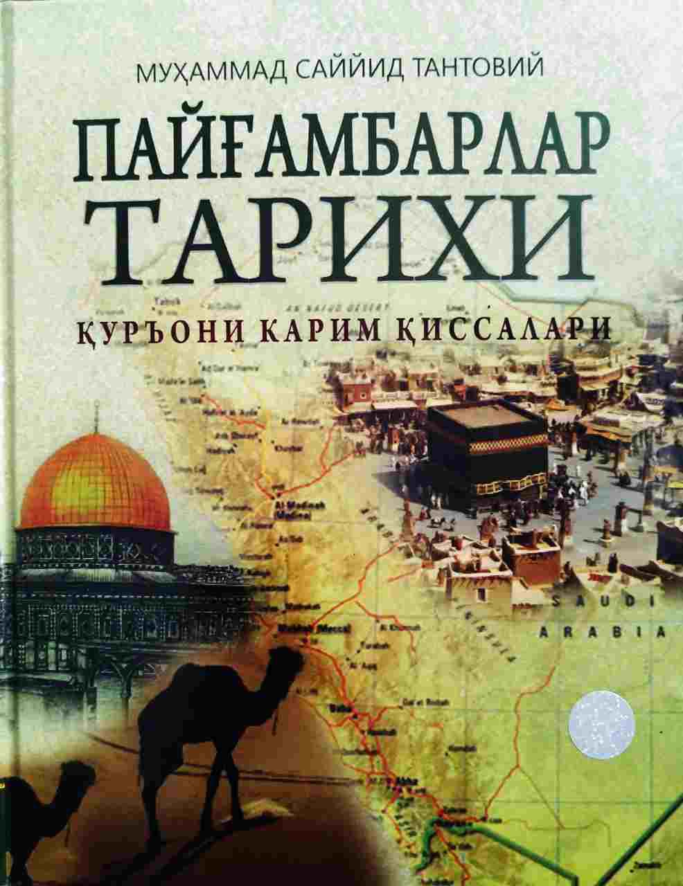 Пайғамбарлар тарихи Қуръони Карим қиссалари (кичик) (А4.5, qattiq) 688 бет