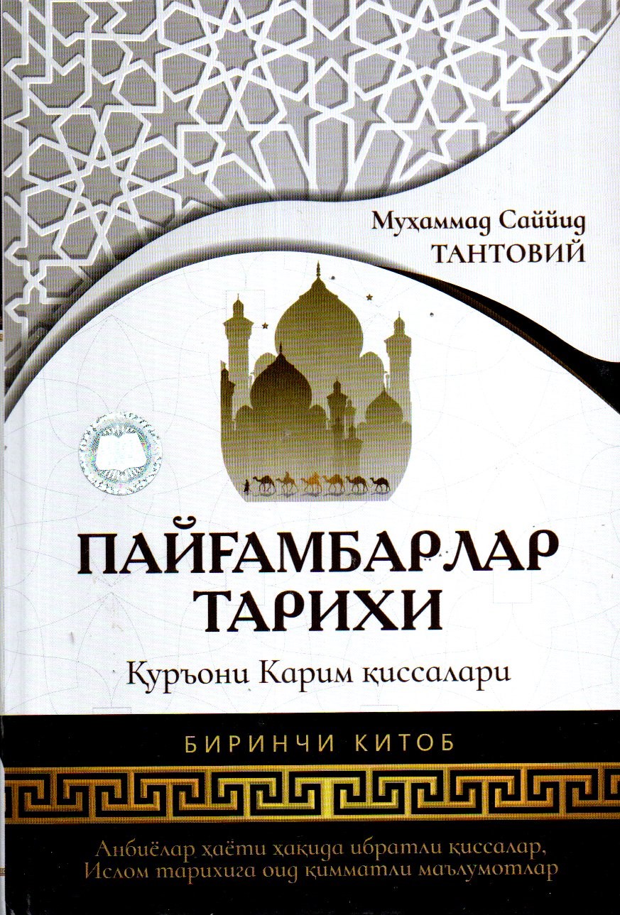 Пайғамбарлар тарихи Қуръони Карим қиссалари 4 талик (А5, қаттиқ) kichik rasm