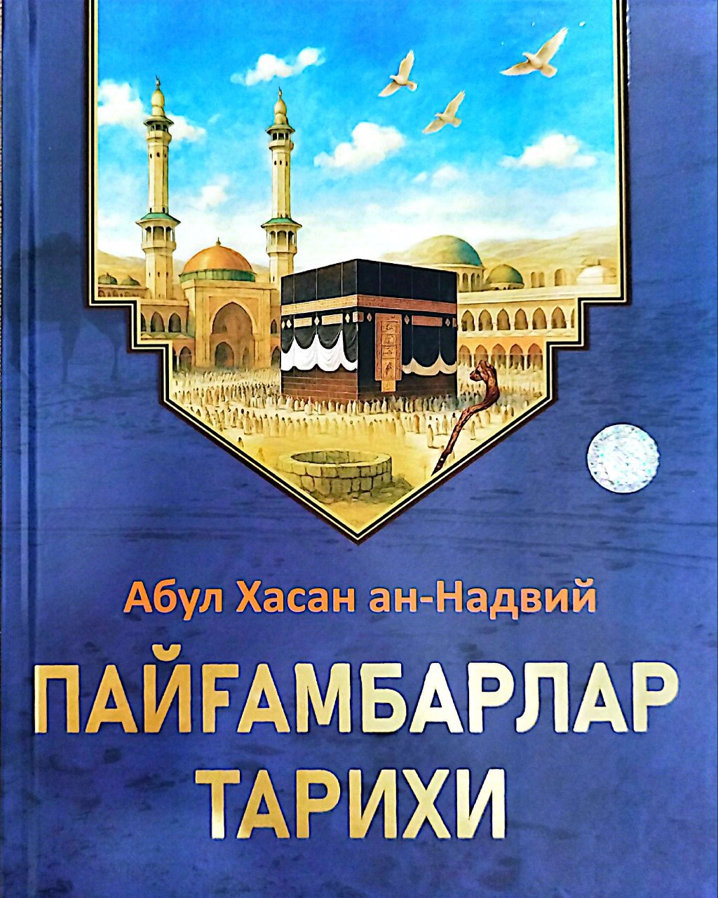 Пайғамбарлар тарихи (А4, қаттиқ) 352 бет