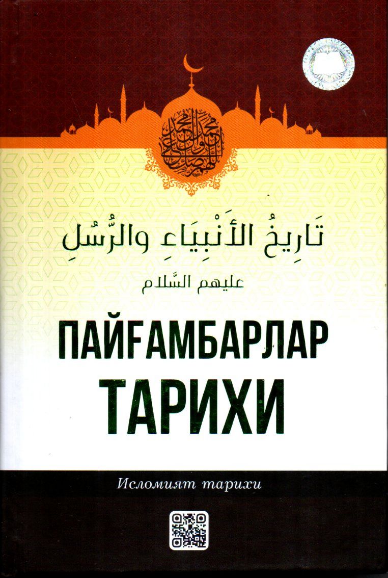 Пайғамбарлар тарихи (Исломият тарихи) (с) (A5,қаттиқ)