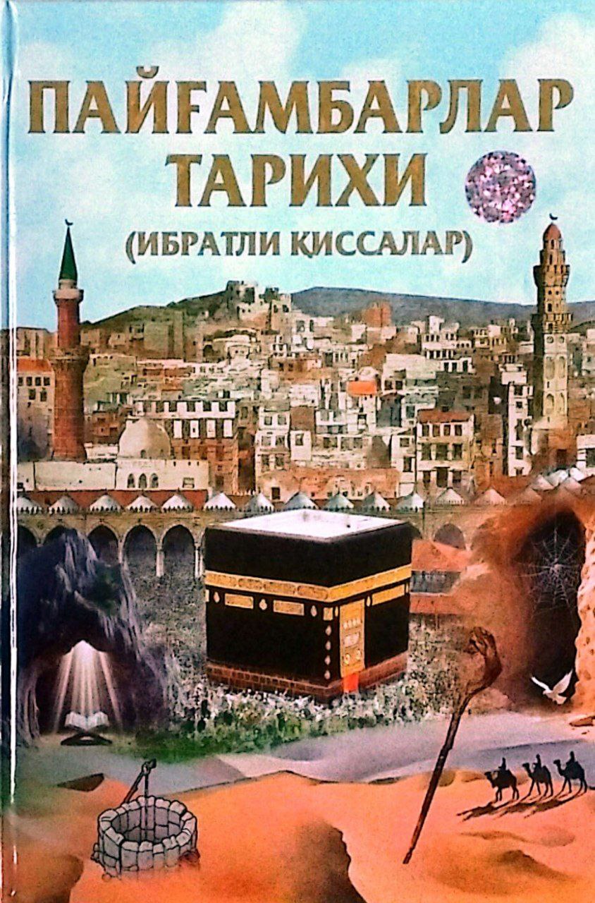 Пайғамбарлар тарихи (ибратли қиссалар) (A4.5 қаттиқ) 368 бет