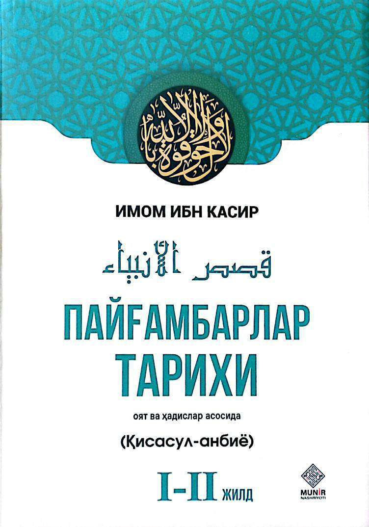 Пайғамбарлар тарихи (Қиссасул-анбиё) I-II жилд (с) (А4.5, қаттиқ)