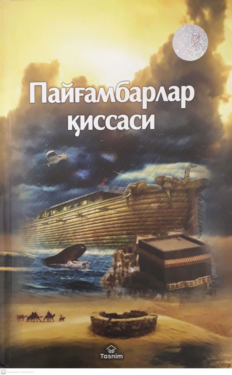 Пайғамбарлар қиссаси (A5,қаттиқ) 224 бет