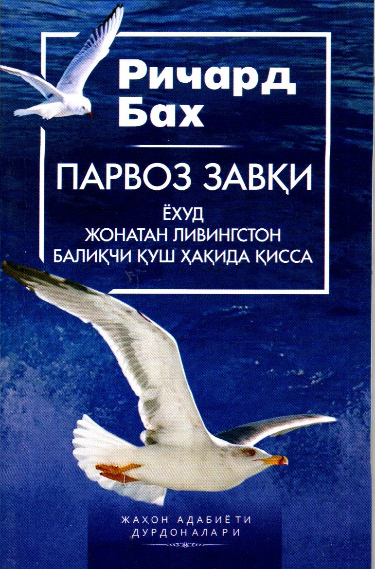 Парвоз завқи ёхуд Жонатан Ливингстон балиқчи қуш хақида қисса (А5, юмшоқ)