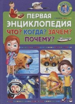 Первая энциклопедия Что? Когда? Зачем? Почему? (A5,қаттиқ)