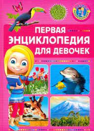 Первая энциклопедия для девочек (A5,қаттиқ)