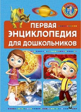 Первая энциклопедия для дошкольников (A5,қаттиқ)
