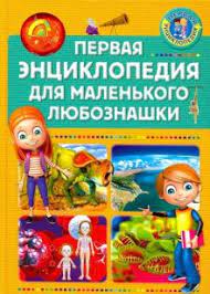 Первая энциклопедия для маленького любознашки (A5,қаттиқ)