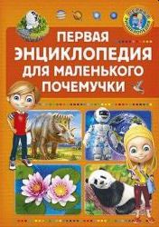 Первая энциклопедия для маленького почемучки (A5,қаттиқ)