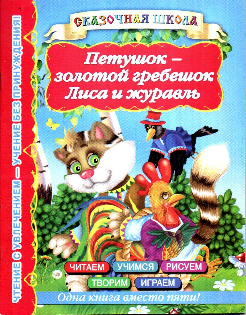 Петушок-золотой гребешок Лиса и журавль (А5, юпқа) 48 стр