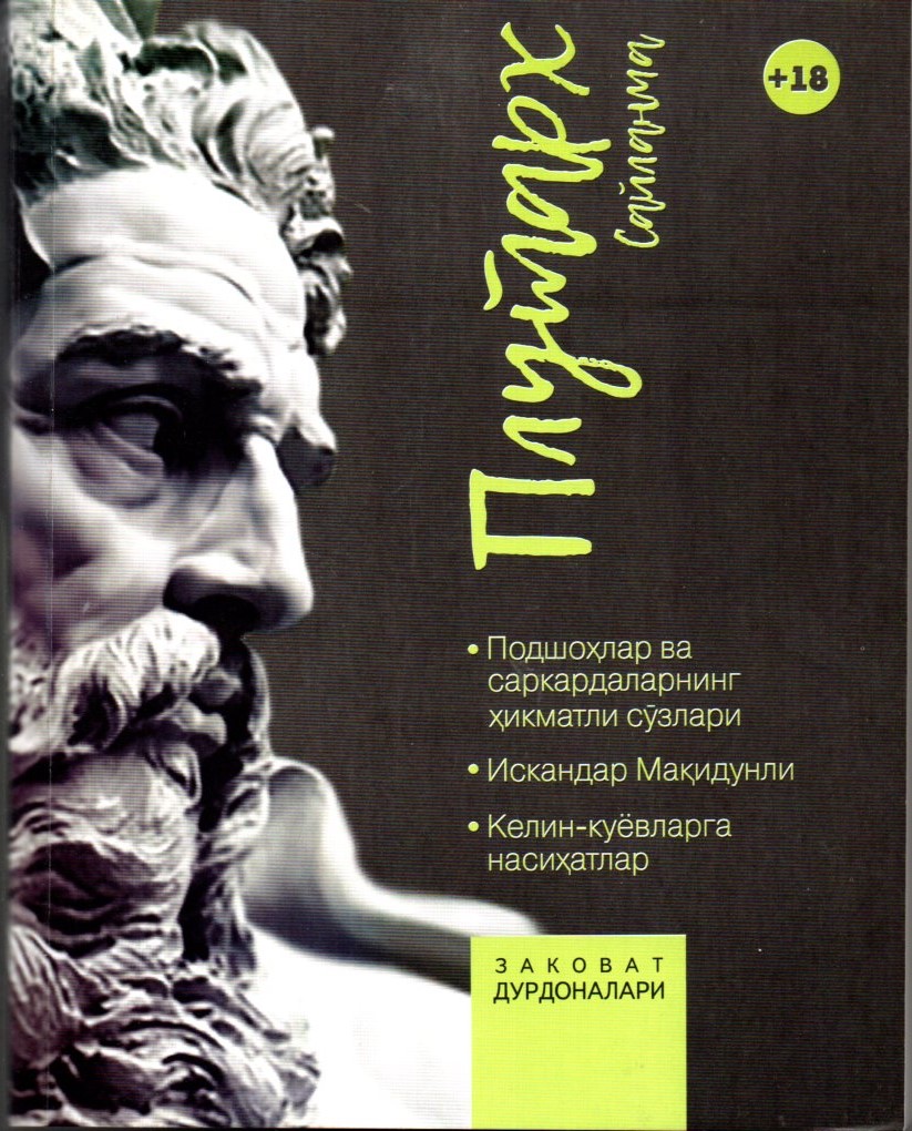 Плутарх Сайланма (А6, юмшоқ)