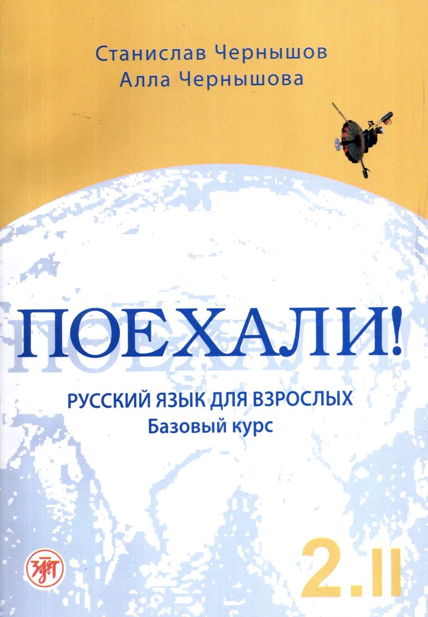 Поехали 2 II (А5, юмшоқ)