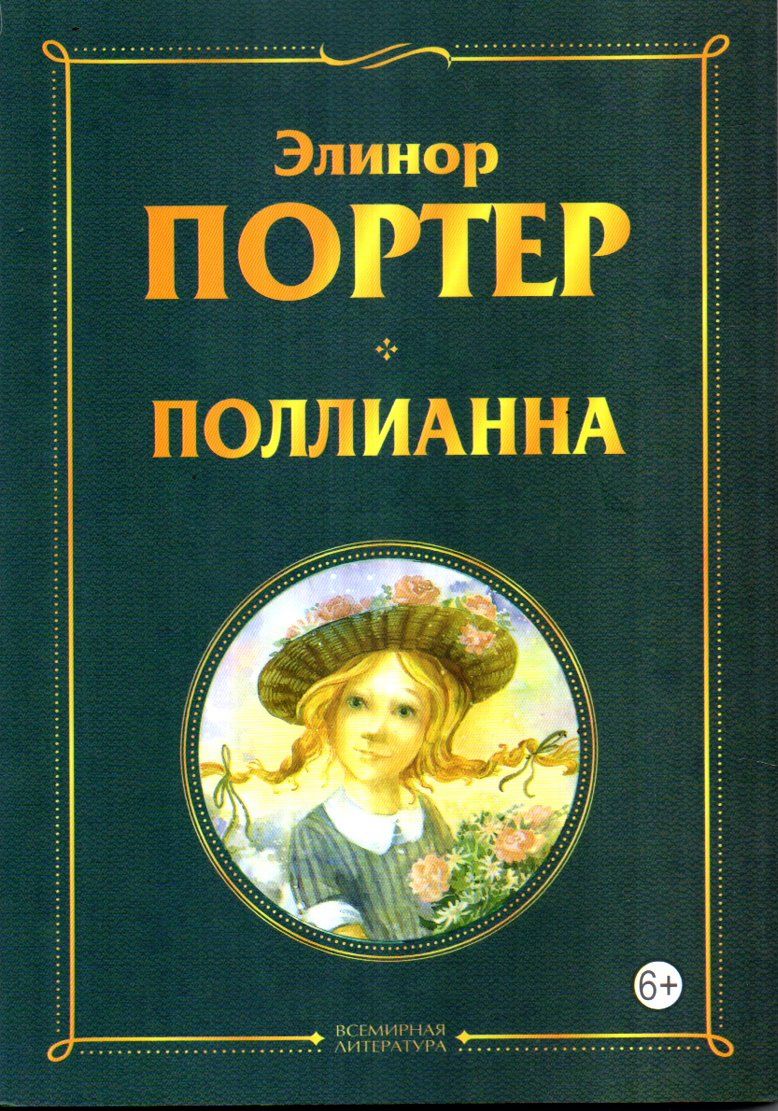Поллианна (А5, юмшоқ)
