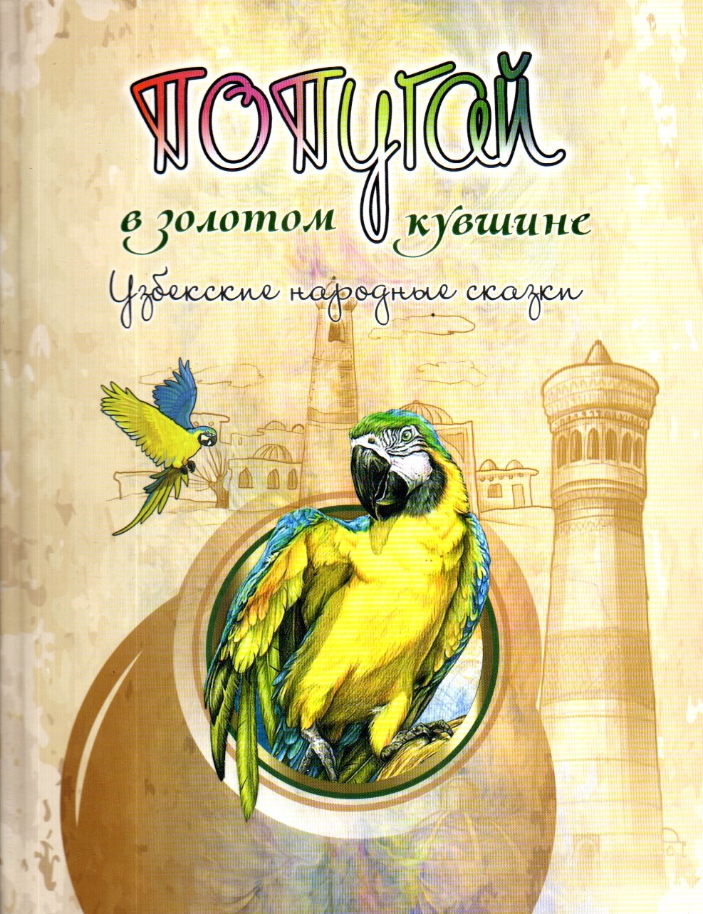 Попугай в золотом кувшине (А4.5, қаттиқ)