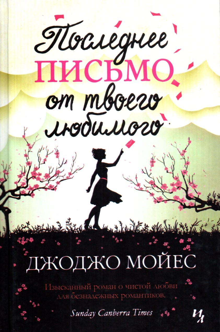 Последнее Письмо от твоего любимого (А5 мягкий) (541 стр)