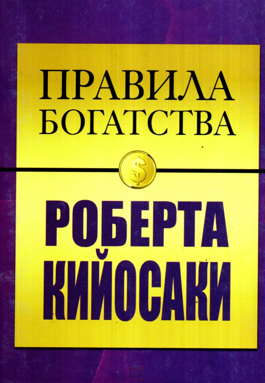 Правила Богатства А5 юмшоқ