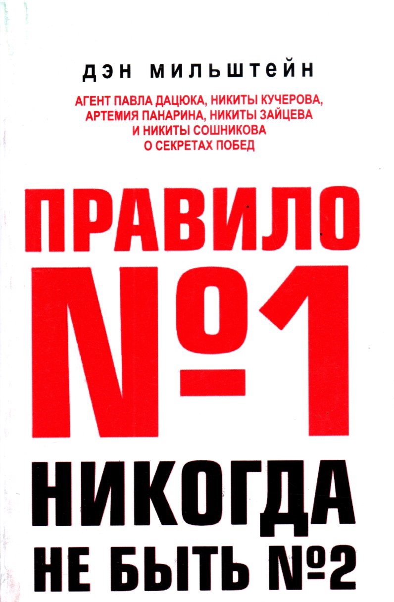 Правило №1 Никогда не быть №2 (А5, юмшоқ)