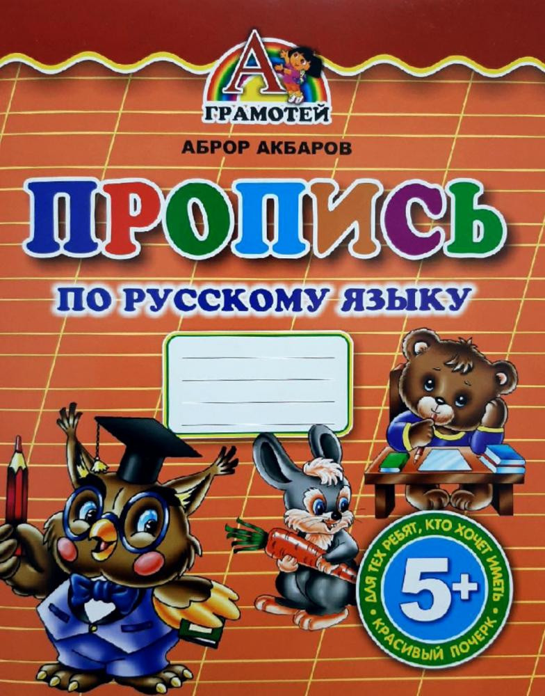 Пропись по русскому языку (А4, юпқа) 32 стр.