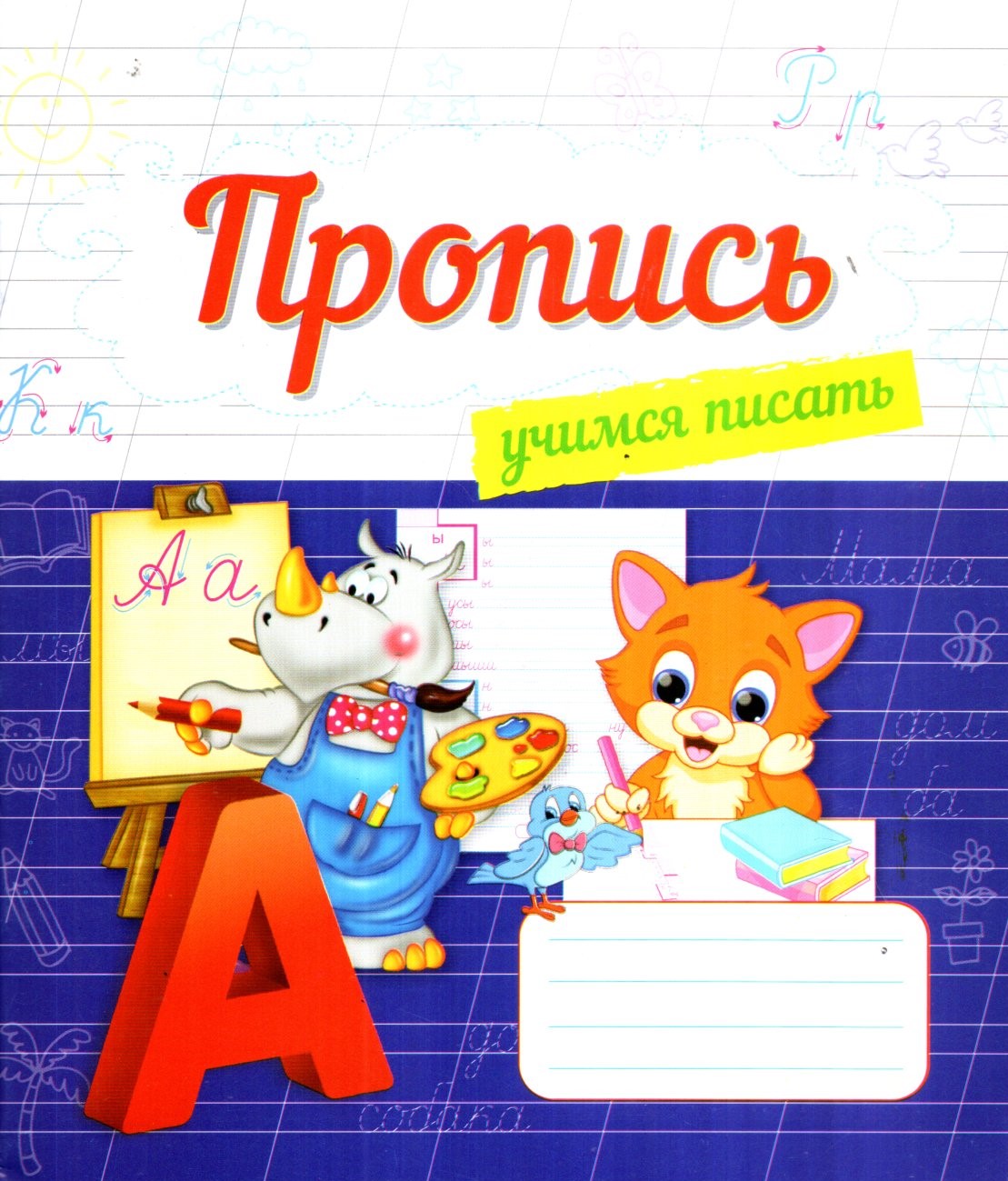 Пропись учимся писать (А5, юпқа) 24 стр
