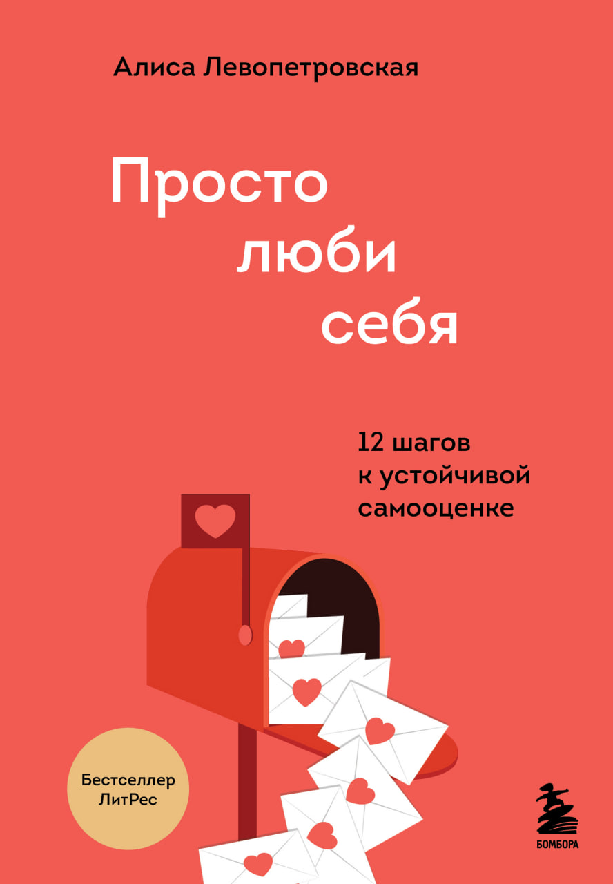 Просто люби себя (А5 твёрдый) 208 стр